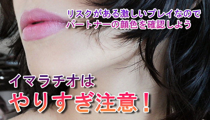 イマラチオはやりすぎ注意!